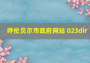 呼伦贝尔市政府网站 023dir